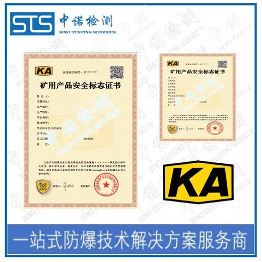 中诺检测KA认证,上海矿灯矿安认证申请费用和流程