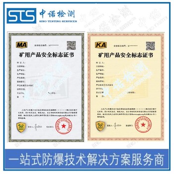 中诺检测煤安标志认证,浙江煤安认证申请需要什么资料