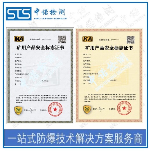 中诺检测MA标志认证,上海电机煤安认证办理费用和资料清单
