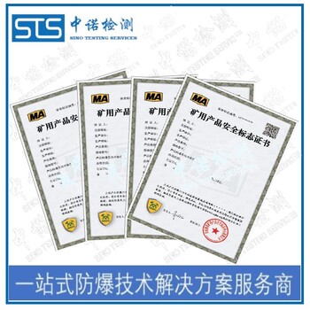 中诺检测MA标志认证,山东钻头煤安认证办理费用和资料清单