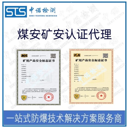 中诺检测MA认证,重庆手电筒矿安认证办理