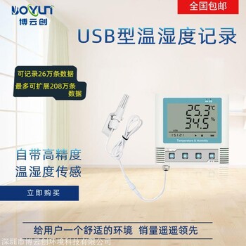 USB型温湿度记录仪冷藏集装箱一体化温湿度变送器