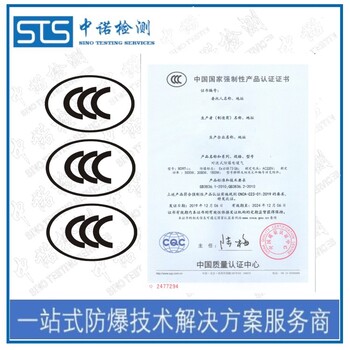 中诺检测防爆合格证转CCC认证,天津摄像仪防爆转CCC认证申请费用和流程