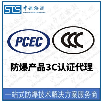 天津中继器防爆转CCC认证办理费用和资料清单