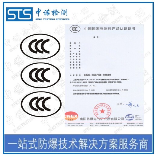 中诺检测防爆认证转3C认证,上海防爆转CCC认证代理流程