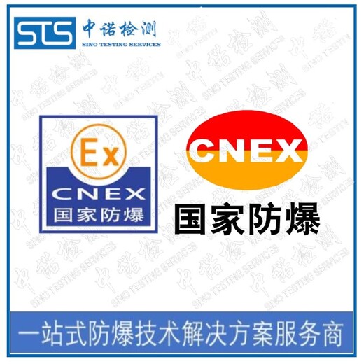 中诺检测Ⅱ类防爆认证,上海电动执行器防爆电气认证办理流程和费用