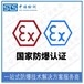 中诺检测EN60079防爆认证,北京限位开关欧盟ATEX认证代理流程