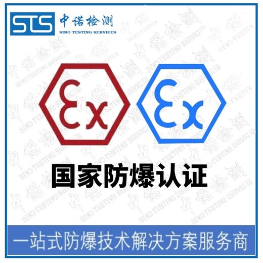 中诺检测ATEX防爆标准认证,北京巡检机器人欧盟ATEX认证发证机构
