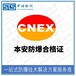 上海遙控器國內防爆認證申請費用和流程,1區防爆認證