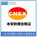 中諾檢測防爆產(chǎn)品認(rèn)證,上海堆垛機(jī)本安防爆認(rèn)證代理