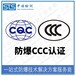 中诺检测防爆认证转3C认证,天津中继器防爆转CCC认证办理