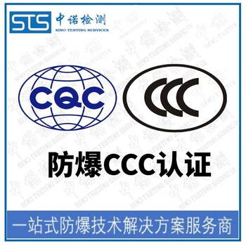 北京滤波器防爆转CCC认证办理机构