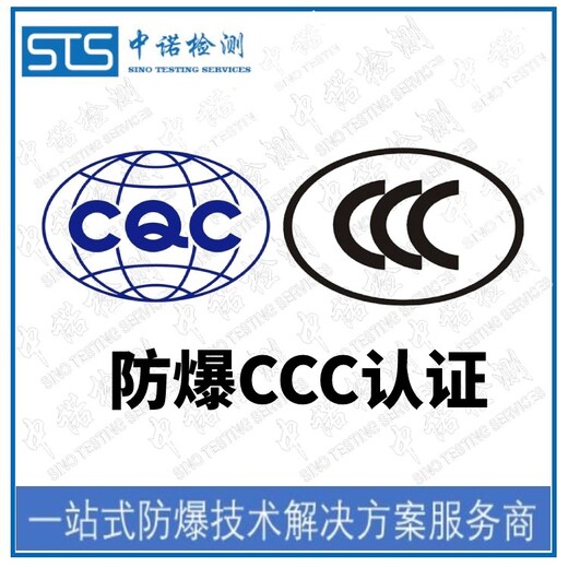 天津摄像仪防爆转CCC认证代办,防爆合格证转CCC认证