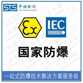 中诺检测IECEx证书认证,北京加热带IECEx防爆认证代理流程