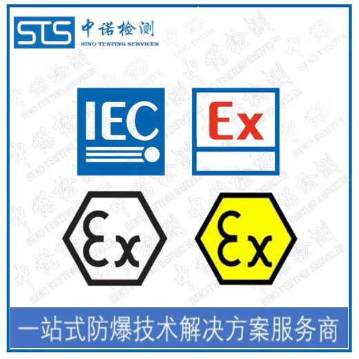 中诺检测IECEx证书认证,太原加热带IECEx防爆认证申请费用和流程