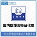 北京接线盒本安防爆认证,防爆产品认证