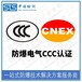 上海整流器防爆转CCC认证代理