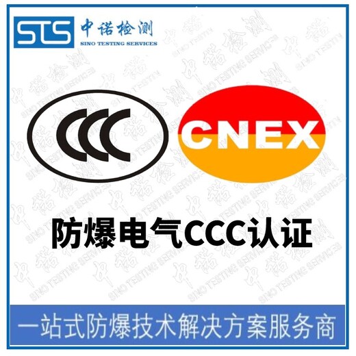 中诺检测防爆合格证转CCC认证,上海制动器防爆转CCC认证代办