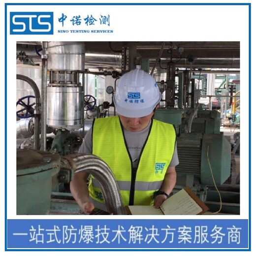 上海化学品储藏室防爆电器检测报告代理机构,防爆性能检测报告