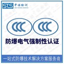 天津潛水泵GB/T3836新標(biāo)準(zhǔn)認(rèn)證,防爆ccc認(rèn)證