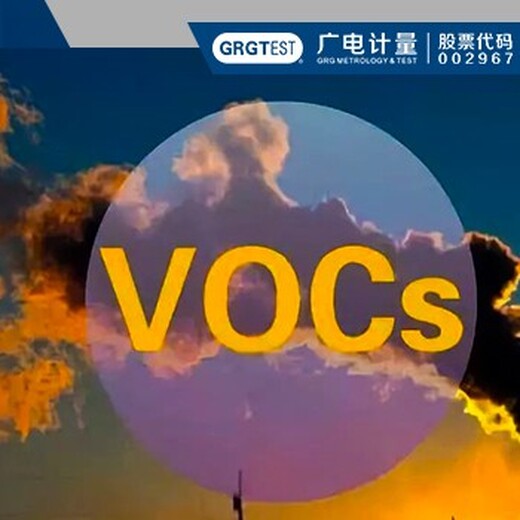 有毒有害气体VOC检测CNAS/CMA认证,VOC气味测试