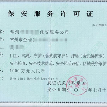天津红桥保安公司资质代办流程