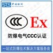 中诺检测防爆合格证转CCC认证,上海变压器防爆转CCC认证办理有什么条件