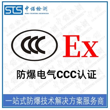 天津中继器防爆转CCC认证办理费用和资料清单