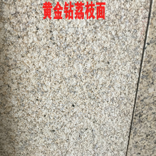 重庆环保黄金钻花岗岩生产厂家,黄金钻1号