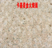 浙江大型卡基诺金花岗岩图片1