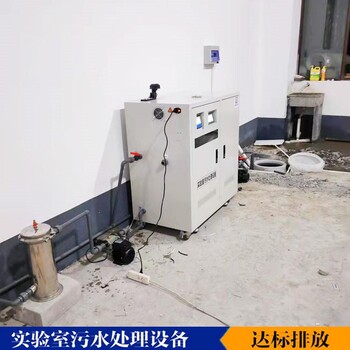 化妝品實驗室污水處理設(shè)備檢測機構(gòu)實驗室污水處理設(shè)備
