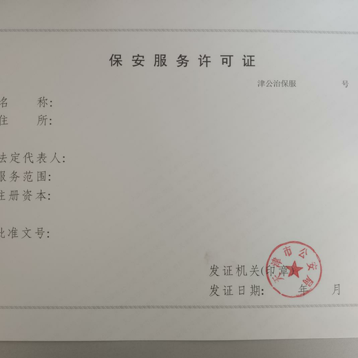 赤峰保安服务许可证申请的条件
