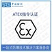 重庆热电偶欧盟ATEX认证