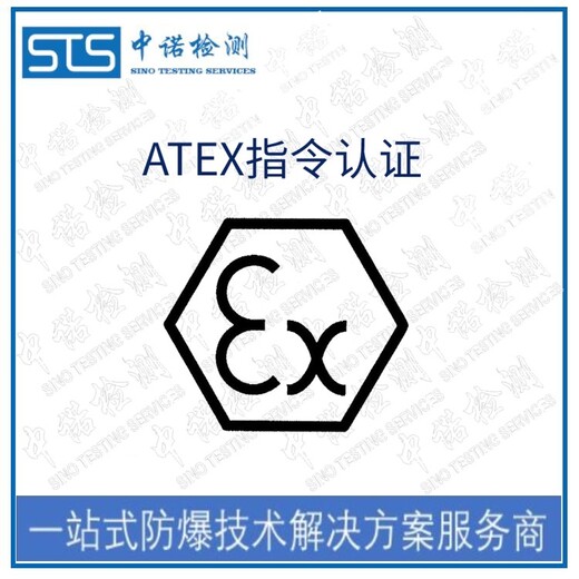 中诺检测EN60079防爆认证,重庆巡检小车欧盟ATEX认证代理流程
