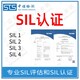 SIL等级认证图