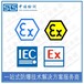天津热电阻欧盟ATEX认证