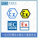 中諾檢測EN60079防爆認證,北京熱電阻歐盟ATEX認證代理機構