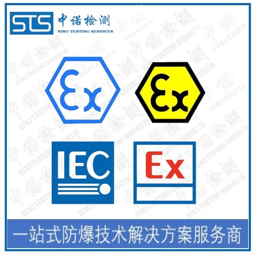 中诺检测IECEx认证,上海加热带IECEx防爆认证办理流程和费用