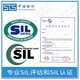 SIL等级认证图