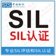 SIL认证发证机构图