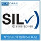 SIL功能安全认证图