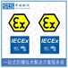 广东IECEx防爆认证申请需要什么资料,IECEx认证