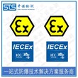 上海IECEx防爆认证代办,IECEx认证