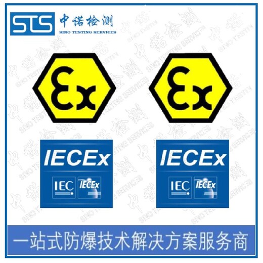 中诺检测国际IECEx,常州防爆变频器IECEx防爆认证办理流程和费用