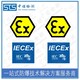 中诺检测IECEx证书认证,常州热电阻热电偶IECEx防爆认证代理机构图