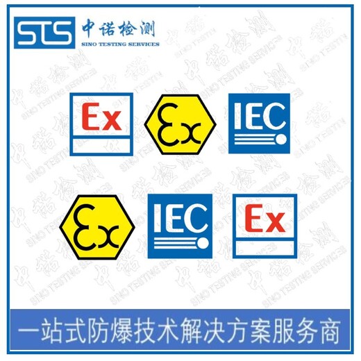 中诺检测IECEx认证,天津LED显示屏IECEx防爆认证办理机构