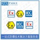 常州气体传感器IECEx防爆认证代理,IECEx认证图