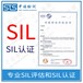 中诺检测SIL等级认证,河南电磁阀SIL认证办理有什么条件
