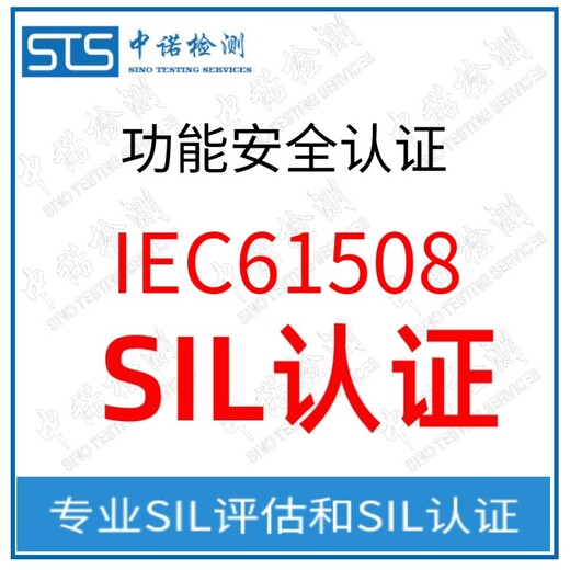 中诺检测SIL计算,北京行李处理系统SIL评估报告办理流程和费用