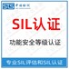 上海液位传感器SIL等级认证代理流程